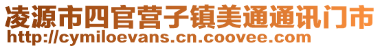 凌源市四官營子鎮美通通訊門市
