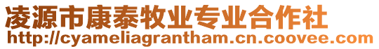 凌源市康泰牧業專業合作社