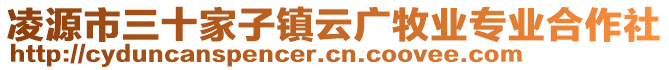 凌源市三十家子鎮(zhèn)云廣牧業(yè)專業(yè)合作社