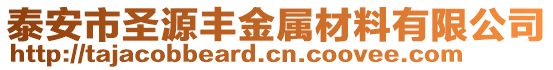 泰安市圣源豐金屬材料有限公司