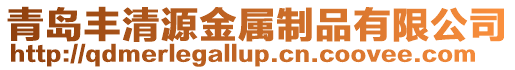 青島豐清源金屬制品有限公司