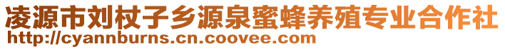 凌源市劉杖子鄉源泉蜜蜂養殖專業合作社