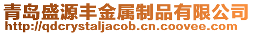 青島盛源豐金屬制品有限公司