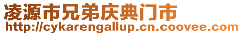 凌源市兄弟慶典門市