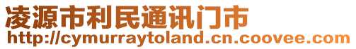 凌源市利民通訊門市