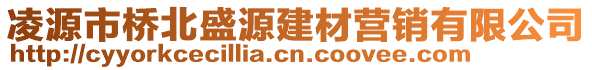 凌源市橋北盛源建材營銷有限公司