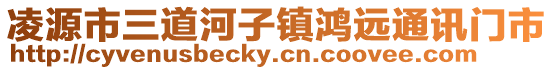 凌源市三道河子鎮鴻遠通訊門市