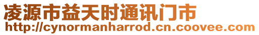 凌源市益天時通訊門市