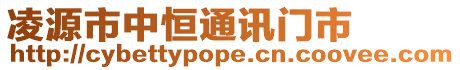 凌源市中恒通訊門(mén)市