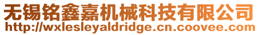 無錫銘鑫嘉機械科技有限公司