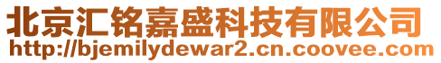 北京匯銘嘉盛科技有限公司