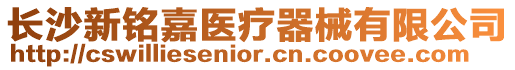 長沙新銘嘉醫療器械有限公司