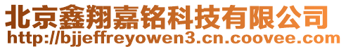 北京鑫翔嘉銘科技有限公司