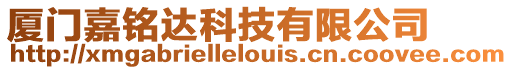 廈門嘉銘達科技有限公司