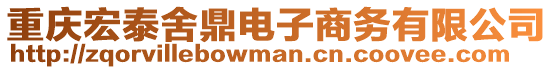 重慶宏泰舍鼎電子商務(wù)有限公司