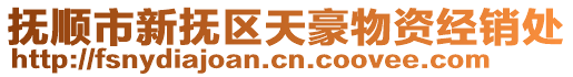 撫順市新?lián)釁^(qū)天豪物資經(jīng)銷處