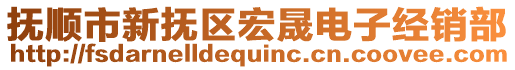 撫順市新?lián)釁^(qū)宏晟電子經(jīng)銷部