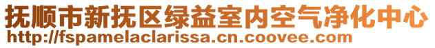 撫順市新?lián)釁^(qū)綠益室內(nèi)空氣凈化中心