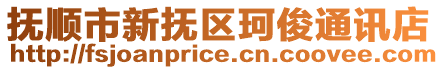 撫順市新?lián)釁^(qū)珂俊通訊店