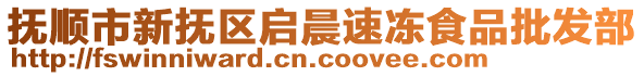 撫順市新?lián)釁^(qū)啟晨速凍食品批發(fā)部