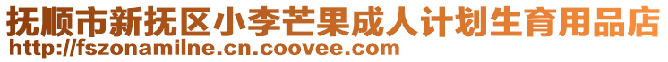 撫順市新?lián)釁^(qū)小李芒果成人計(jì)劃生育用品店