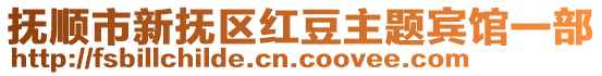 撫順市新?lián)釁^(qū)紅豆主題賓館一部