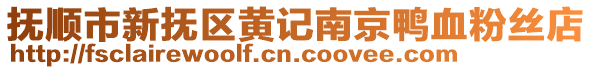 撫順市新?lián)釁^(qū)黃記南京鴨血粉絲店