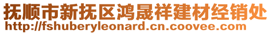 撫順市新?lián)釁^(qū)鴻晟祥建材經(jīng)銷處