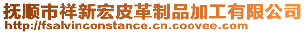 撫順市祥新宏皮革制品加工有限公司