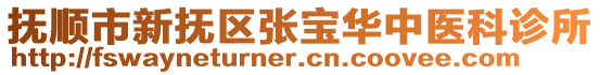 撫順市新?lián)釁^(qū)張寶華中醫(yī)科診所