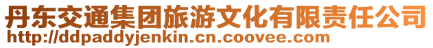 丹東交通集團旅游文化有限責任公司