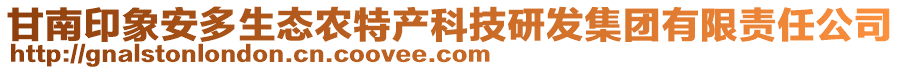 甘南印象安多生態(tài)農(nóng)特產(chǎn)科技研發(fā)集團有限責任公司