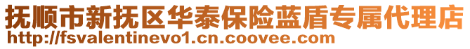 撫順市新?lián)釁^(qū)華泰保險藍盾專屬代理店