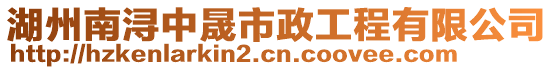 湖州南潯中晟市政工程有限公司