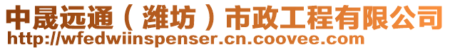 中晟远通（潍坊）市政工程有限公司