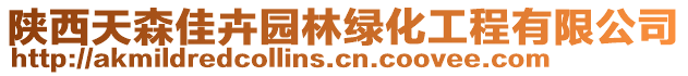 陜西天森佳卉園林綠化工程有限公司