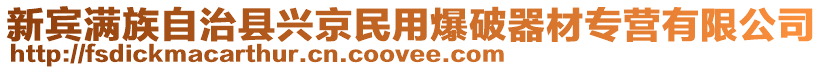 新賓滿族自治縣興京民用爆破器材專營有限公司