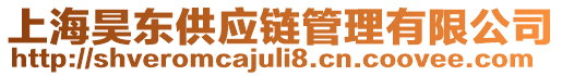 上海昊東供應(yīng)鏈管理有限公司