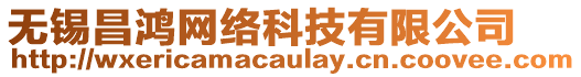 無錫昌鴻網(wǎng)絡(luò)科技有限公司