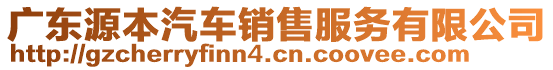 廣東源本汽車銷售服務(wù)有限公司