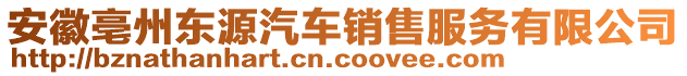 安徽亳州東源汽車銷售服務有限公司