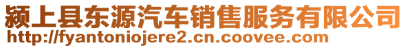 潁上縣東源汽車銷售服務(wù)有限公司