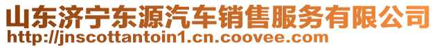 山東濟(jì)寧東源汽車銷售服務(wù)有限公司