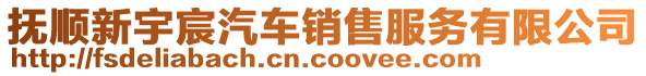 撫順新宇宸汽車銷售服務(wù)有限公司