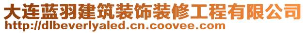 大連藍羽建筑裝飾裝修工程有限公司