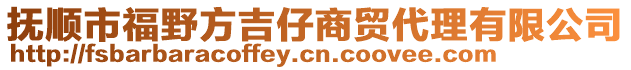 撫順市福野方吉仔商貿(mào)代理有限公司