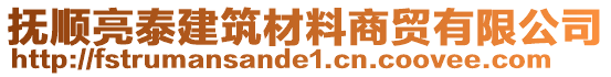 撫順亮泰建筑材料商貿(mào)有限公司