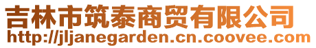 吉林市筑泰商貿(mào)有限公司