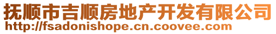 撫順市吉順?lè)康禺a(chǎn)開(kāi)發(fā)有限公司