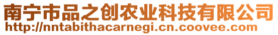 南寧市品之創(chuàng)農(nóng)業(yè)科技有限公司